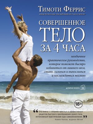 cover image of Совершенное тело за 4 часа